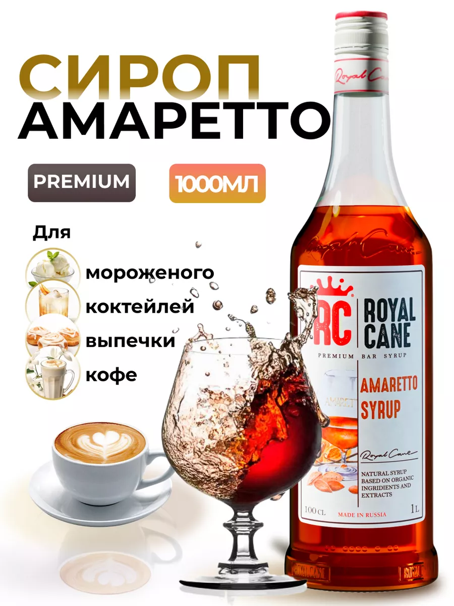 Сироп Амаретто 1л. для кофе и коктейлей Royal Cane купить по цене 18,98 р.  в интернет-магазине Wildberries в Беларуси | 18952587