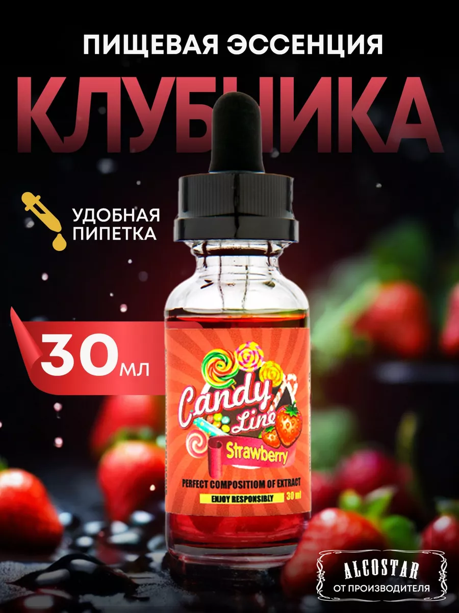 Candy line Эссенция кондитерская Клубника для выпечки и напитков, 30 мл