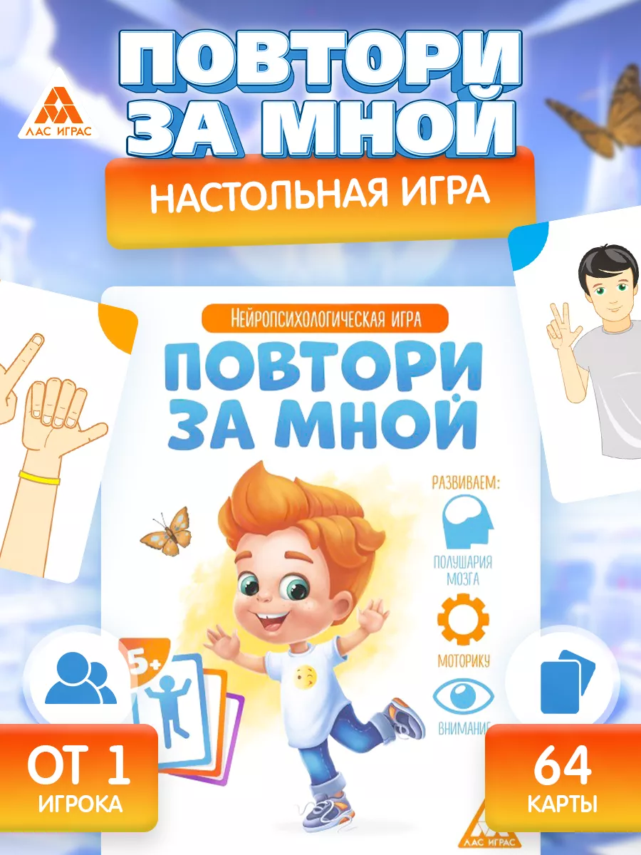 ЛАС ИГРАС Настольная игра для детей Повторяй за мной