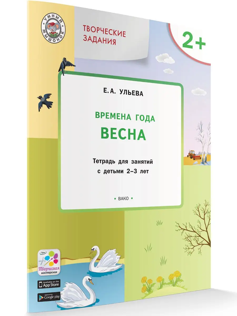 Вакоша Времена года Весна Для занятий с детьми 2-3 лет Елена Ульева