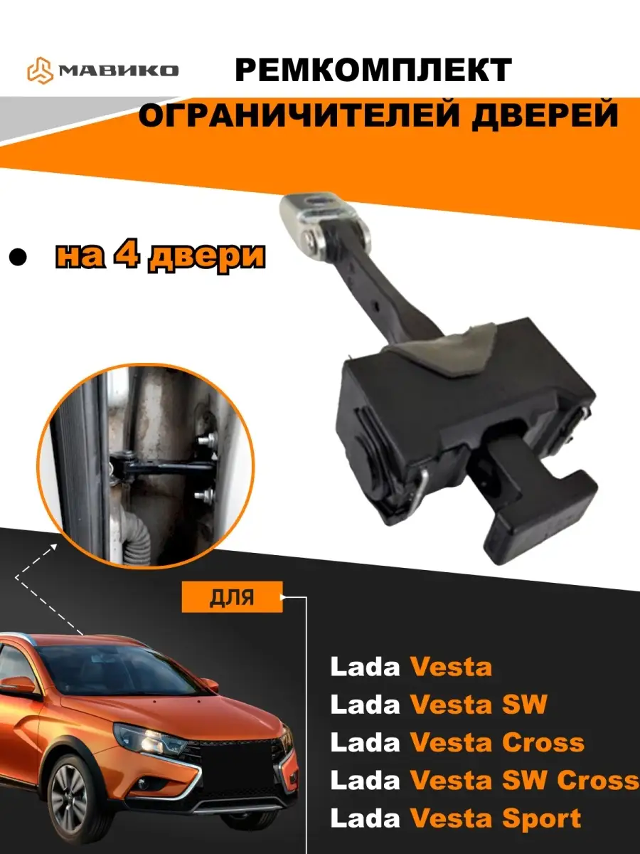 Ремкомплект ограничителей дверей для Lada Vesta Мавико купить по цене 516 ₽  в интернет-магазине Wildberries | 18976095