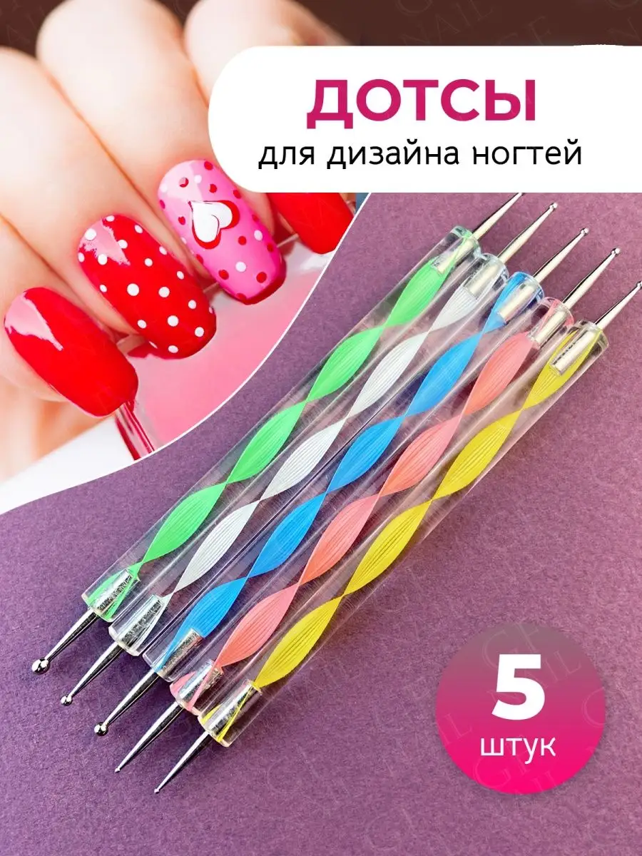 Набор дотсов для дизайна ногтей, 5 шт. Nail Service.
