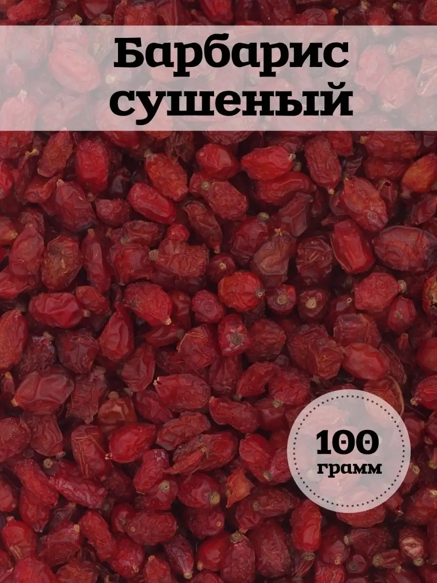 Барбарис сушеный 100г приправа для плова Как для мамы купить по цене 0 сум  в интернет-магазине Wildberries в Узбекистане | 19022648