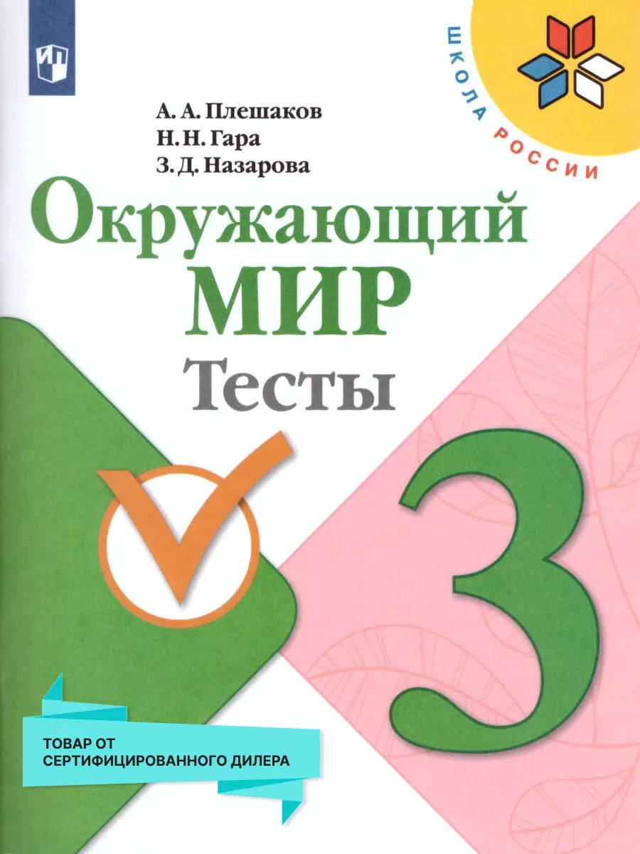 Окружающий мир 3 класс. Тесты. ФГОС Просвещение купить по цене 65 600 сум в  интернет-магазине Wildberries в Узбекистане | 19036079