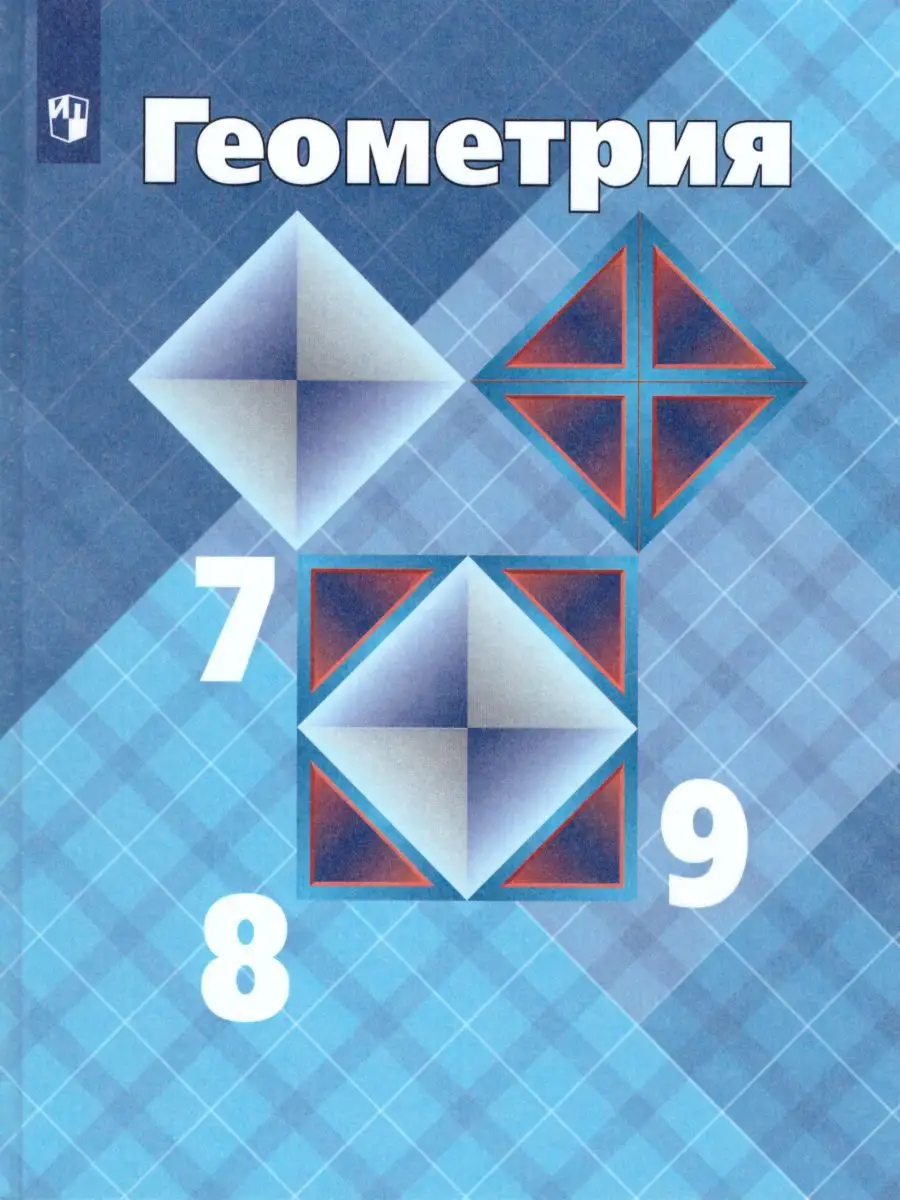 Геометрия 7-9 классы. Учебник. ФГОС Просвещение купить по цене 51,35 р. в  интернет-магазине Wildberries в Беларуси | 19036099