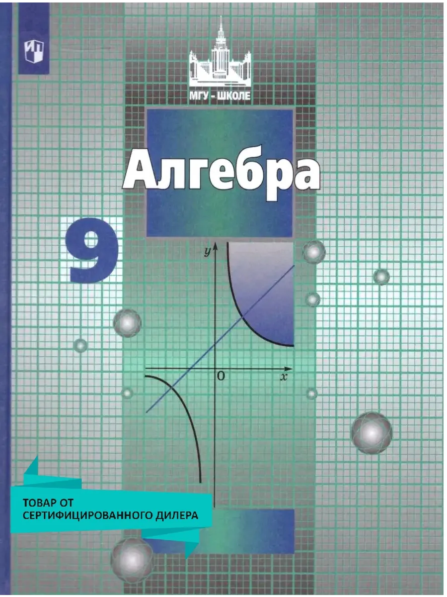 Алгебра 9 класс. Учебник. ФГОС Просвещение купить по цене 169 400 сум в  интернет-магазине Wildberries в Узбекистане | 19036784