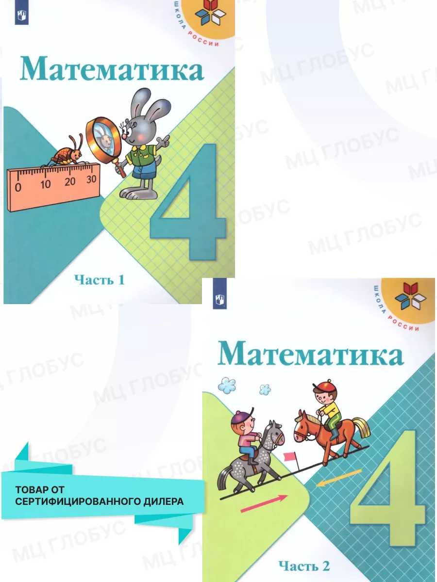 Математика 4 класс. Учебник. Комплект в 2-х частях. ФГОС