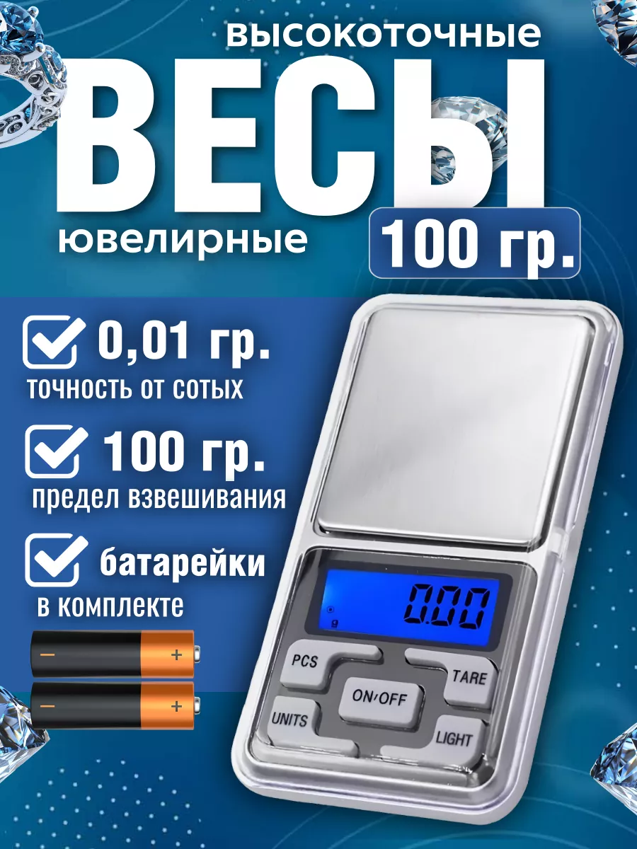 Электронные весы ювелирные 0.01-100 гр PLANETAVESOV купить по цене 311 ₽ в  интернет-магазине Wildberries | 19061701