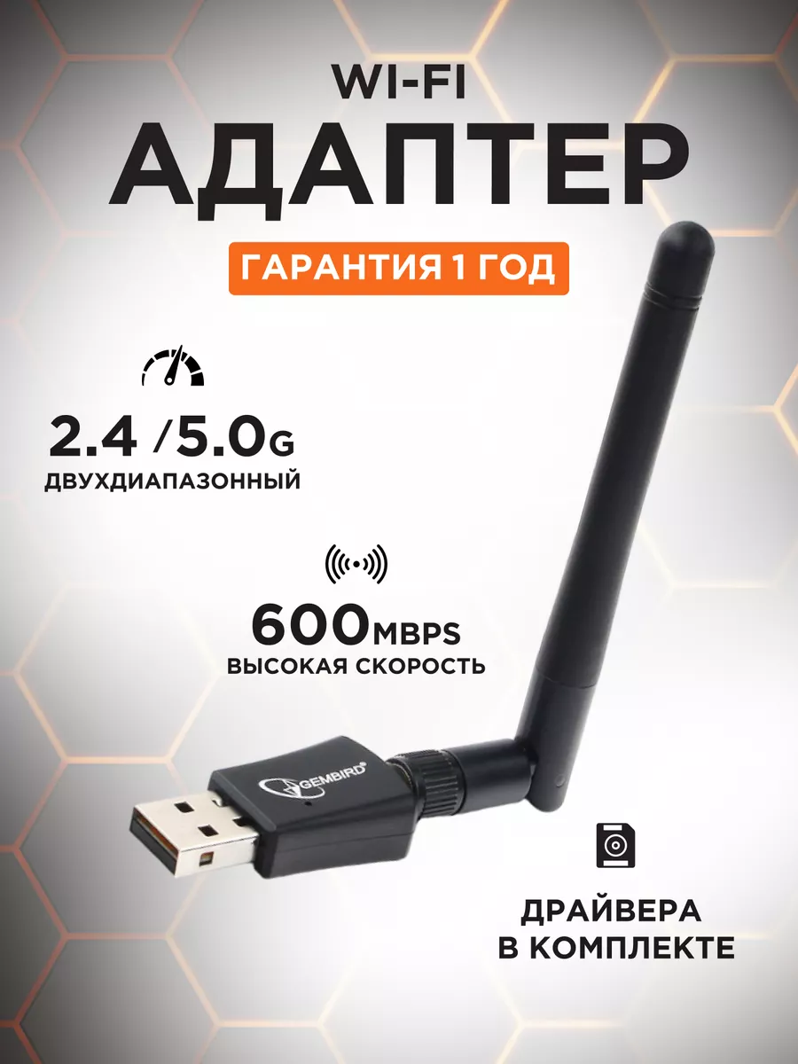 WiFi адаптер однодиапазонный 600 Мбит Gembird купить по цене 828 ₽ в  интернет-магазине Wildberries | 19063096