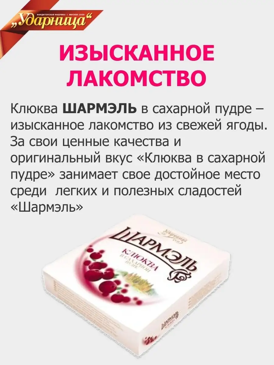 Клюква в сахарной пудре 120 г Шармэль купить по цене 0 сум в  интернет-магазине Wildberries в Узбекистане | 19064812