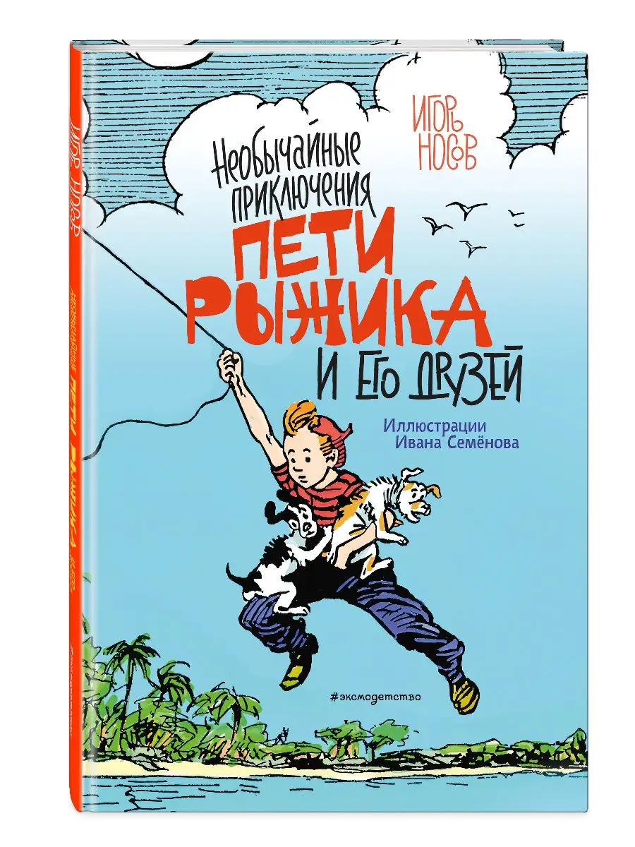 Необычайные приключения Пети Рыжика и его друзей (ил. И Эксмо купить по  цене 650 ₽ в интернет-магазине Wildberries | 19070556