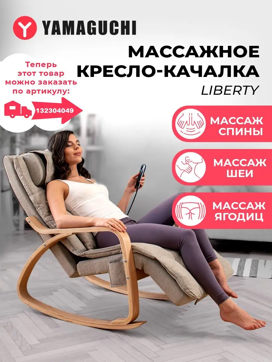 Liberty-Массажное кресло качалка Массажер для спины, для шеи Yamaguchi  купить по цене 73 500 ₽ в интернет-магазине Wildberries | 19075892