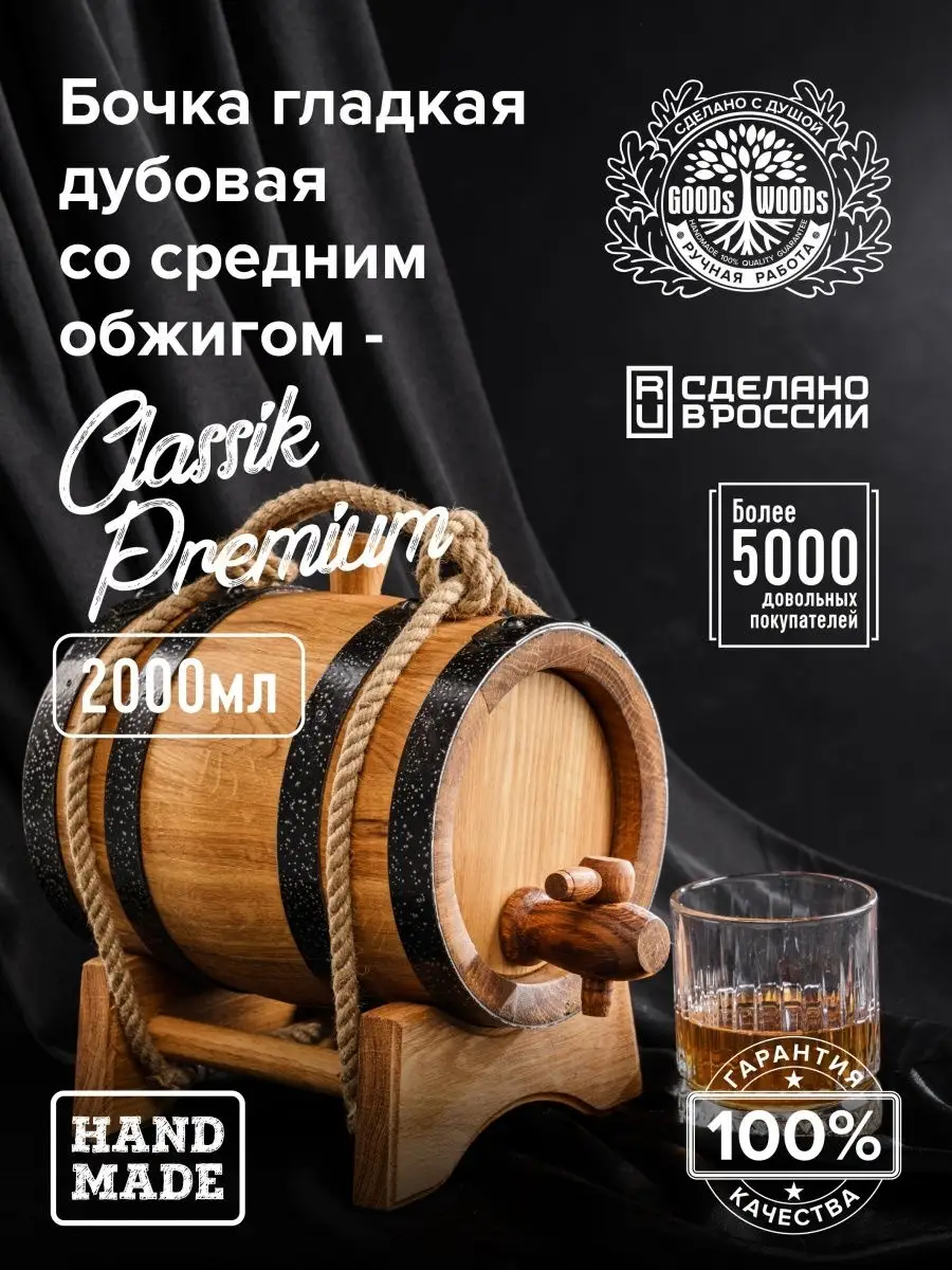 GOODs WOODs Дубовая бочка 2л / Профессиональный бочонок PREMIUM качества