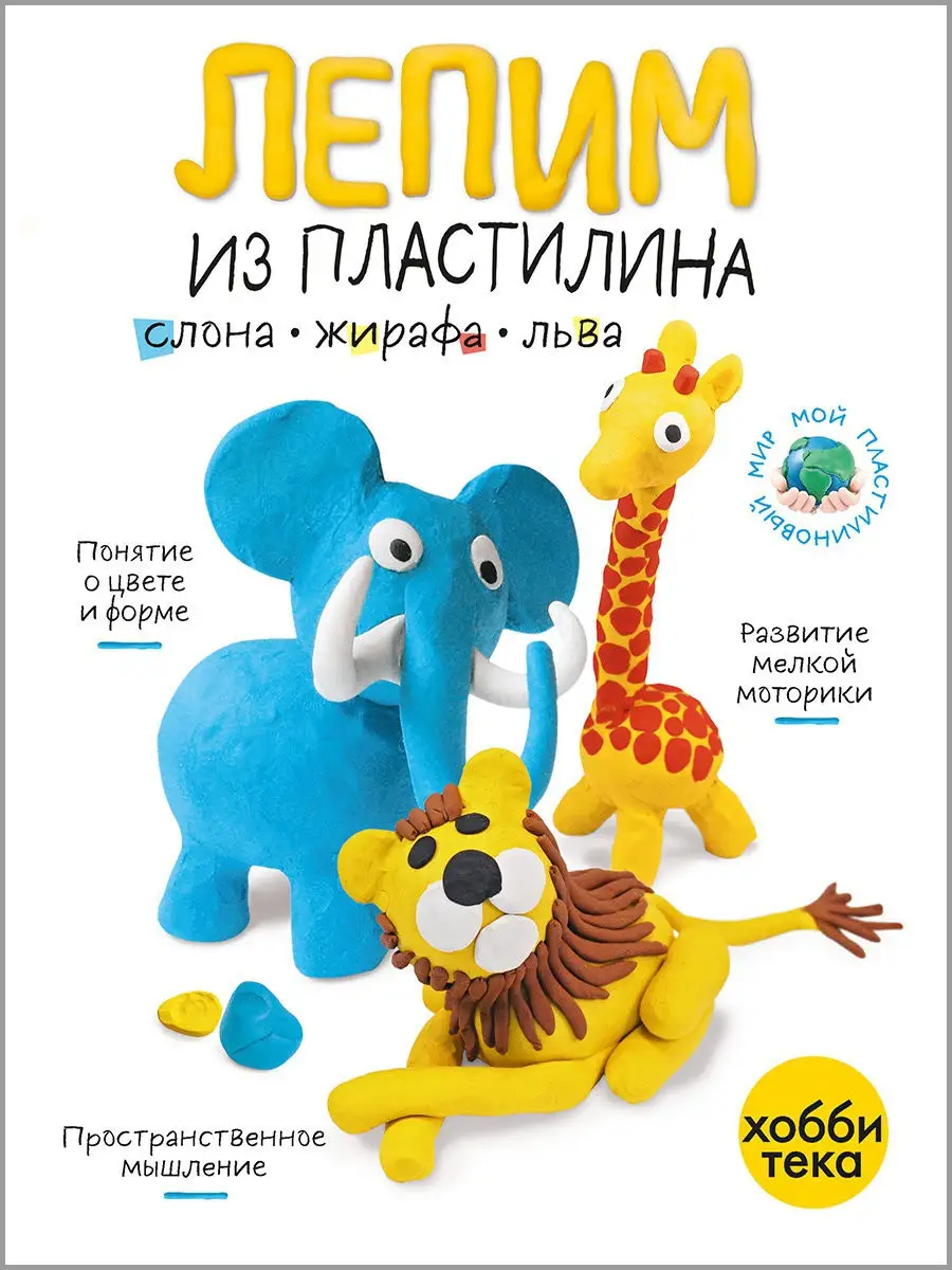 Лепим из пластилина слона, жирафа, льва. Развивающая книга Хоббитека купить  по цене 57 300 сум в интернет-магазине Wildberries в Узбекистане | 19125651