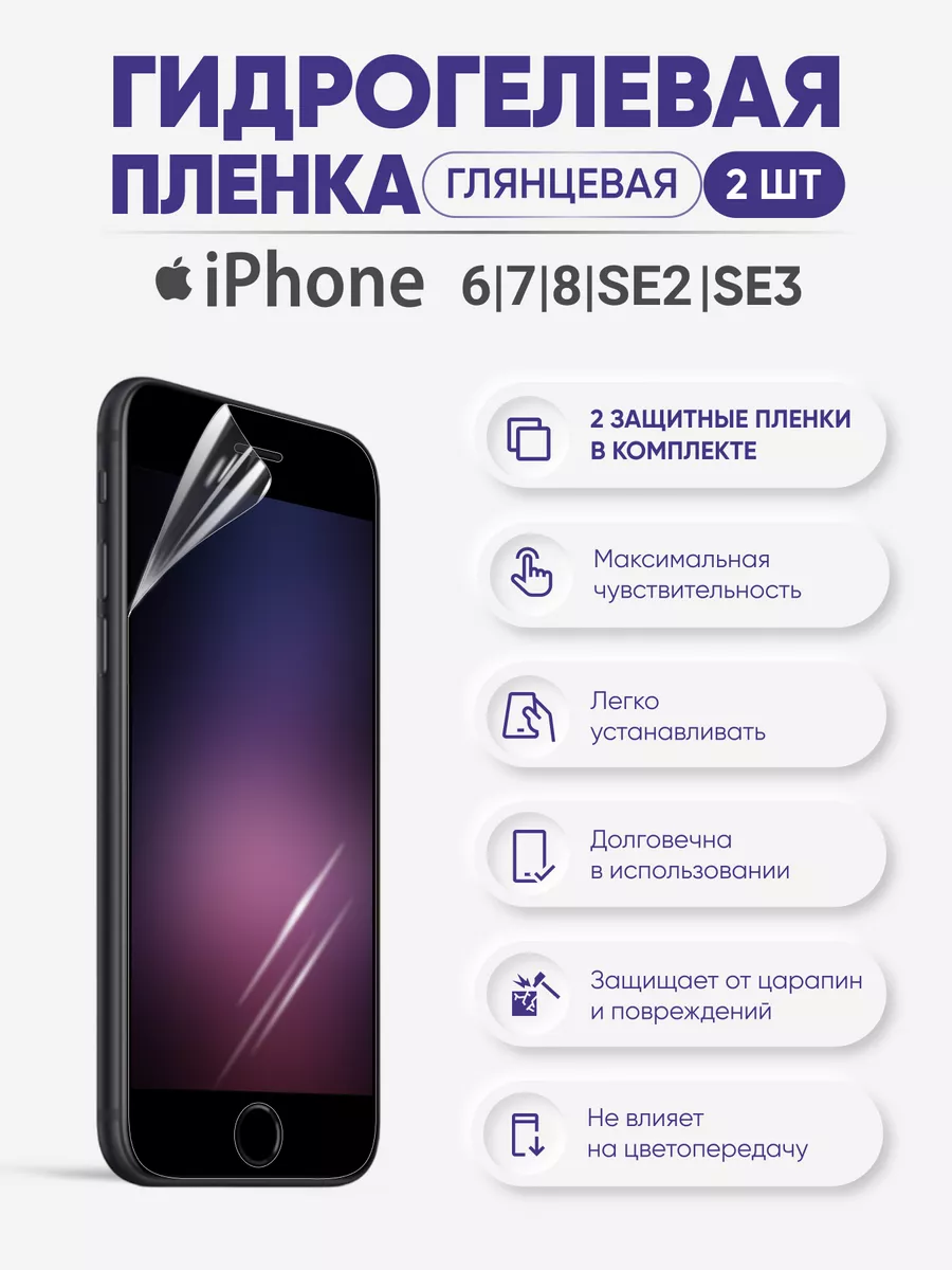 Sig Гидрогелевая защитная пленка iPhone 6 7 8 SE2020 SE2022