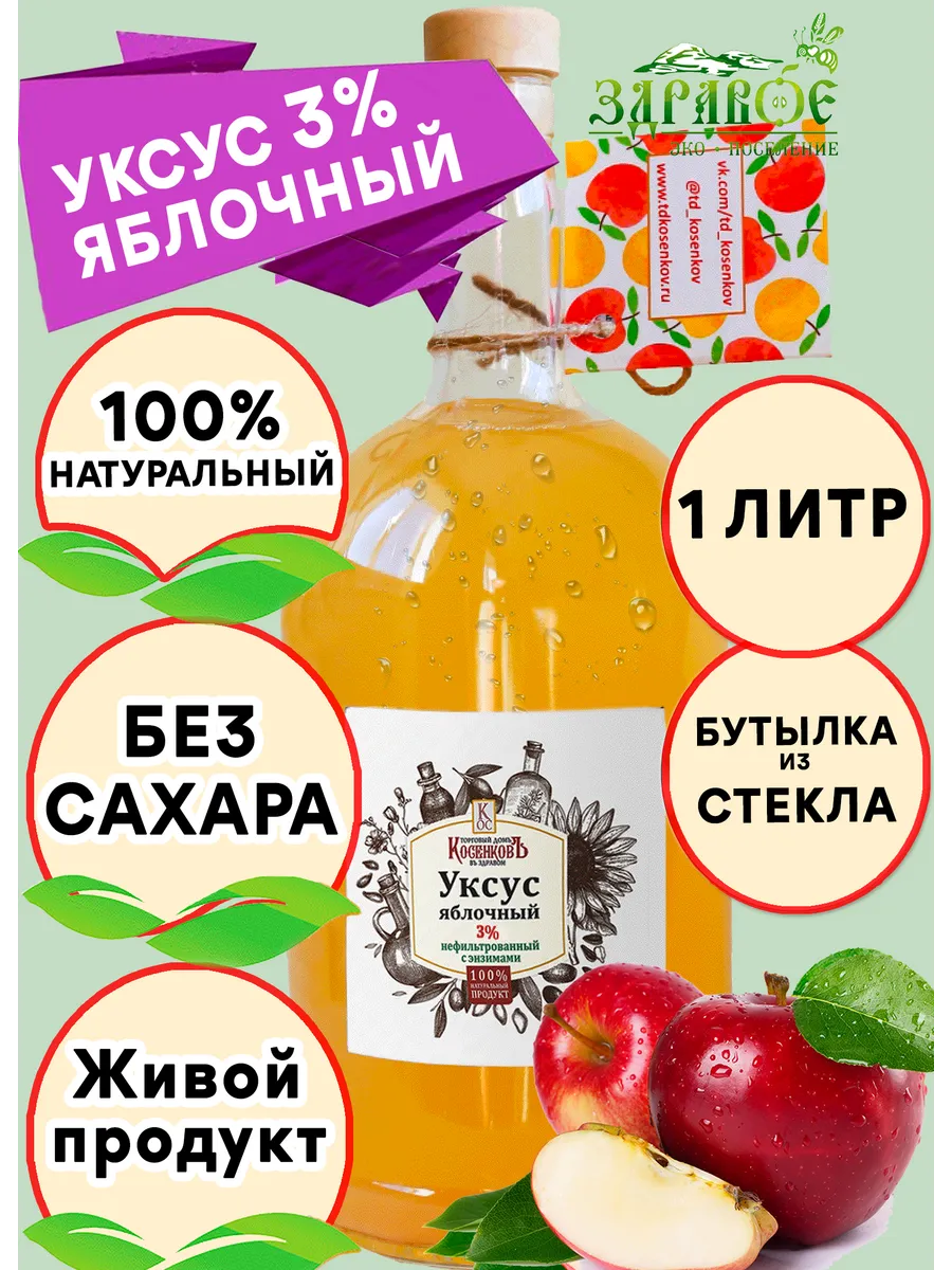 Яблочный уксус нефильтрованный 3% 1л Торговый дом КосенковЪ купить по цене  22,48 р. в интернет-магазине Wildberries в Беларуси | 19152824