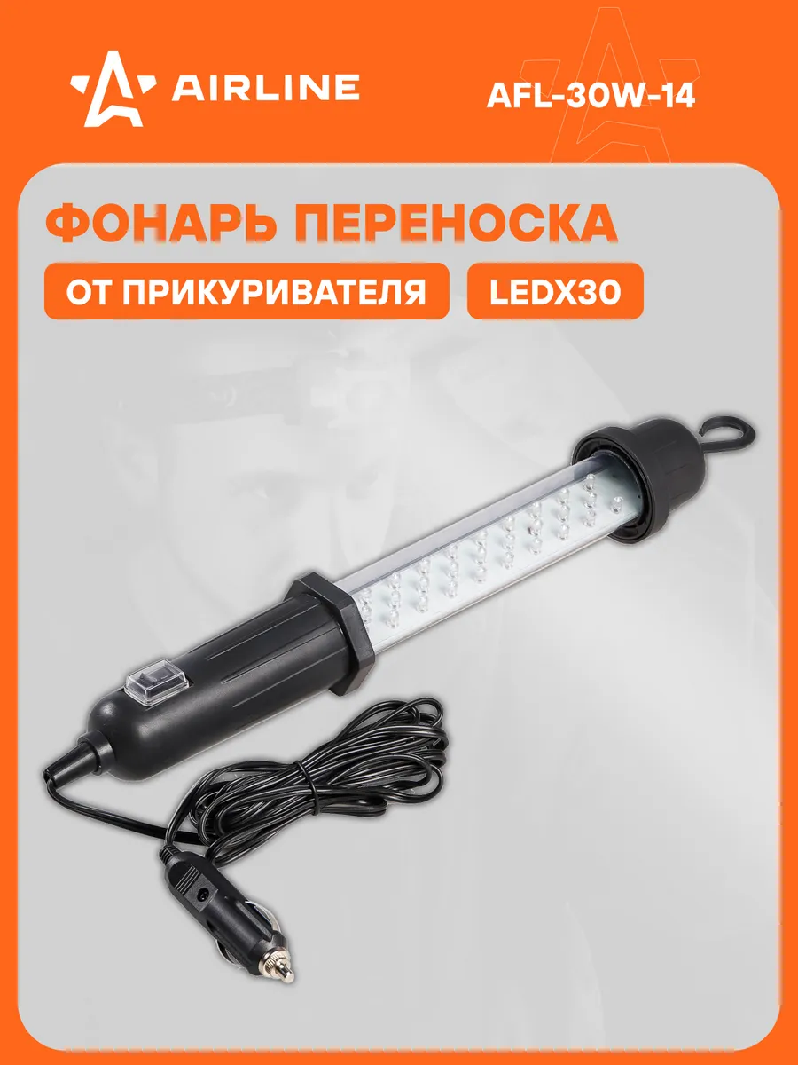 Фонарь переноска от прикуривателя 12В LEDx30, провод 3 м, купить, цена , AFLW