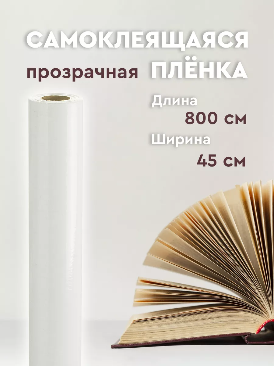 Пленка самоклеящаяся прозрачная 0.45х8 м Дом Реми купить по цене 392 ₽ в  интернет-магазине Wildberries | 19163856