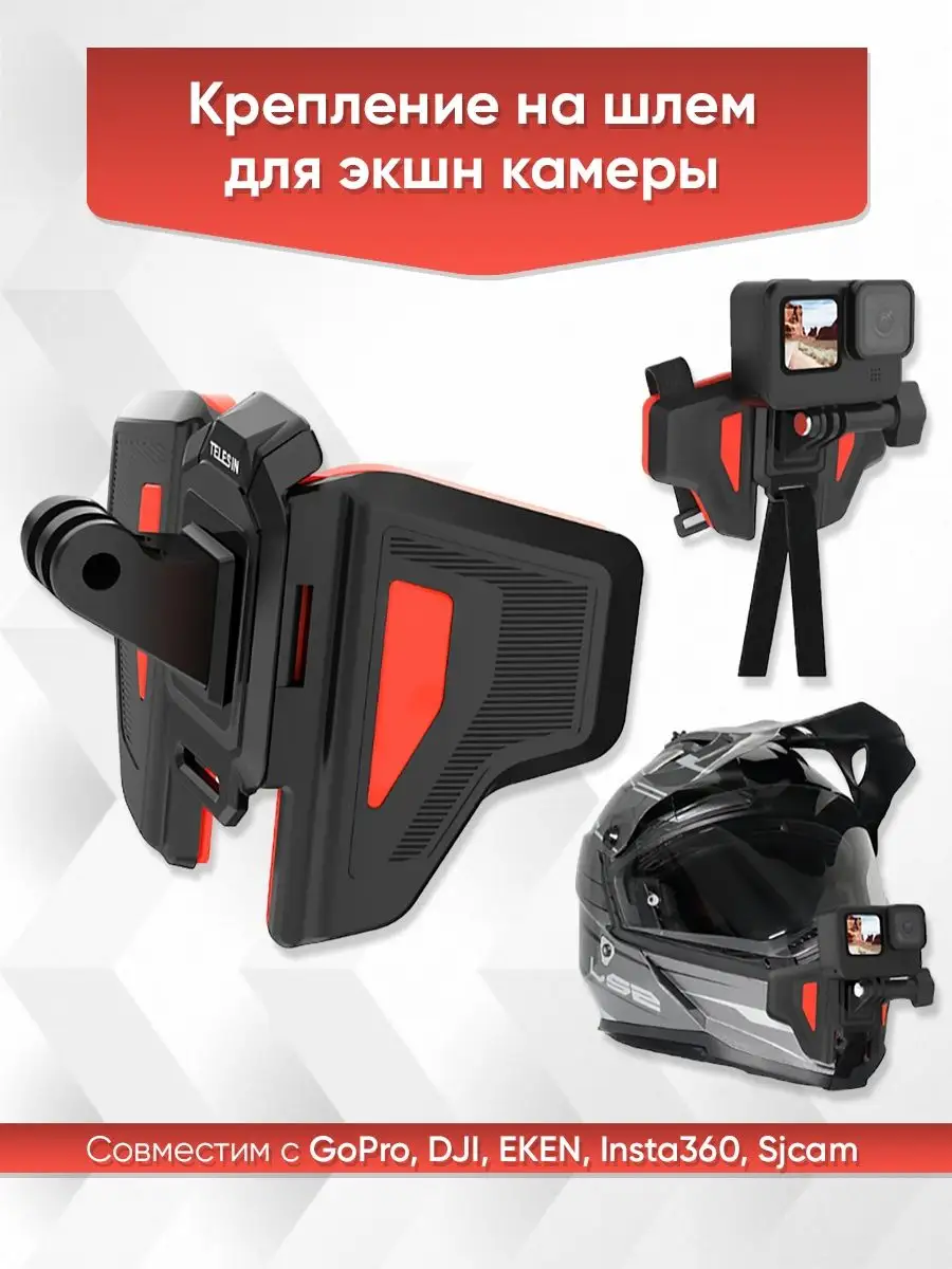 Крепление на шлем для экшн камеры GoPro Sjcam DJI Osmo Telesin купить по  цене 904 ₽ в интернет-магазине Wildberries | 19172460