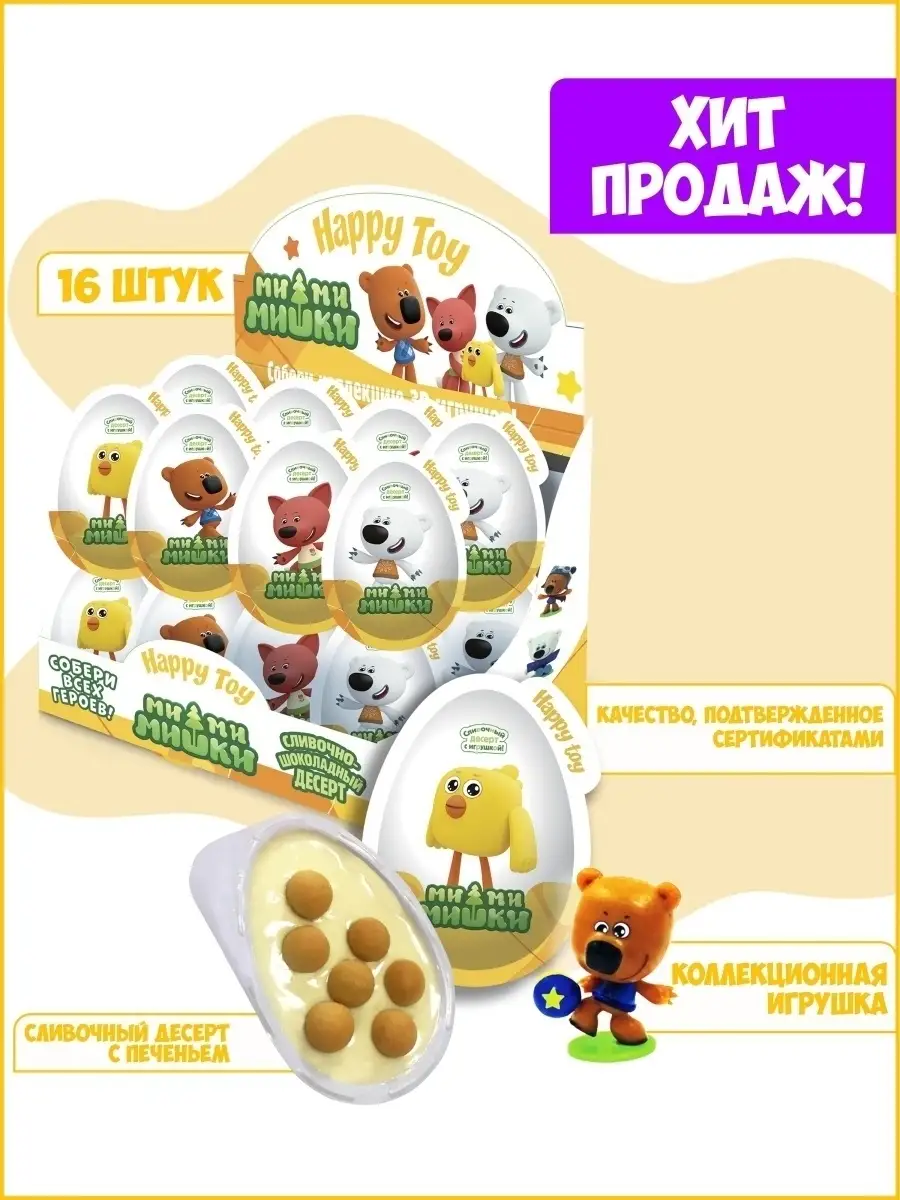 Шоколадное яйцо сюрприз с игрушкой Мимимишки Happy_toy купить по цене 0 ₽ в  интернет-магазине Wildberries | 19201514