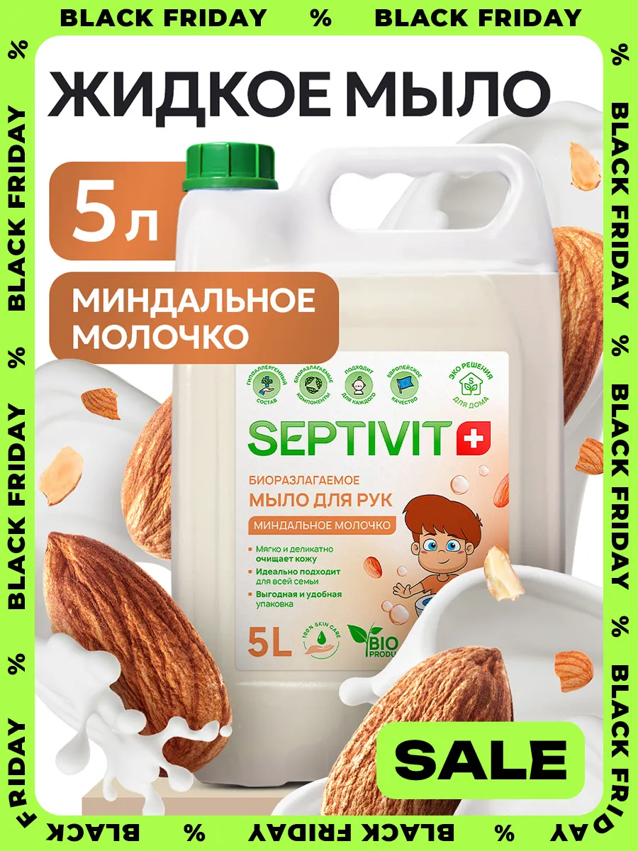 Жидкое мыло для рук Миндальное молочко 5 литров SEPTIVIT Premium купить по  цене 589 ₽ в интернет-магазине Wildberries | 19279714