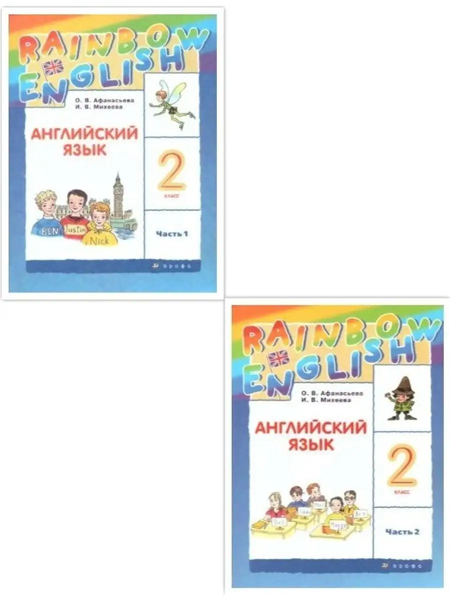 Английский язык 2 класс. Учебник. Комплект в 2-х частях Просвещение/Дрофа  купить по цене 1 054 ₽ в интернет-магазине Wildberries | 19288541