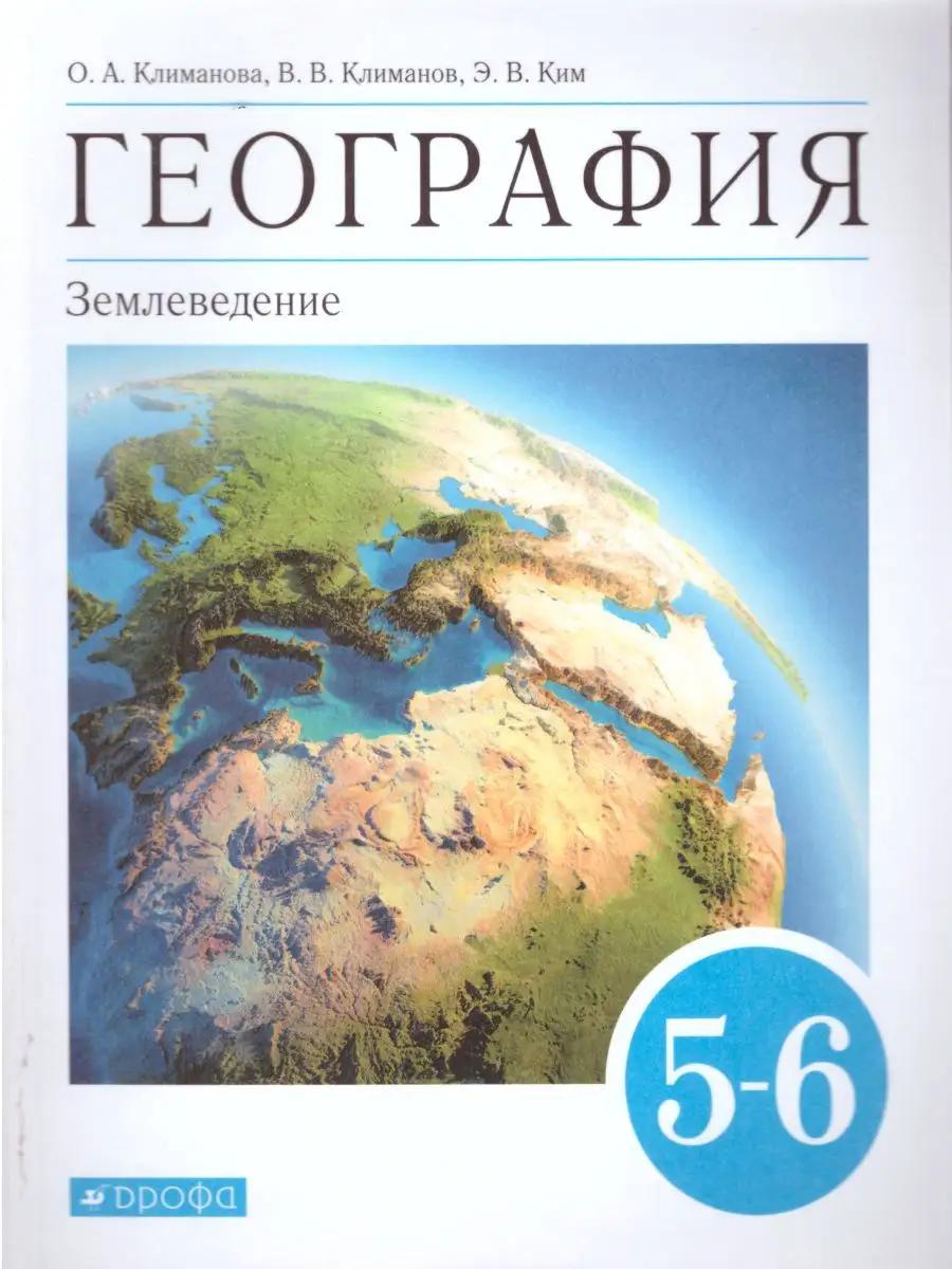 География Землеведение 5-6 классы. Учебник. УМК