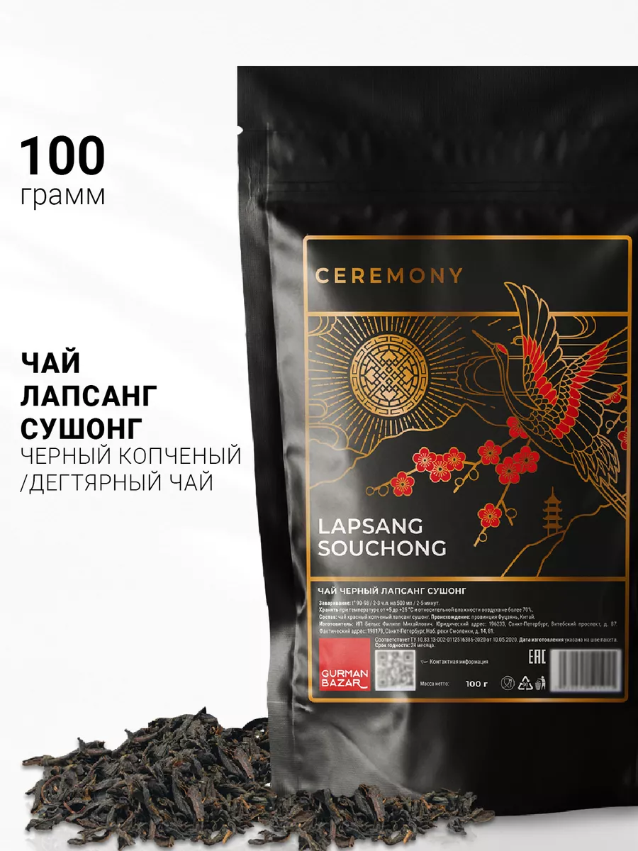 Чай черный листовой Лапсанг Сушонг копченый, 100 гр CEREMONY TEA купить по  цене 0 сум в интернет-магазине Wildberries в Узбекистане | 19290030