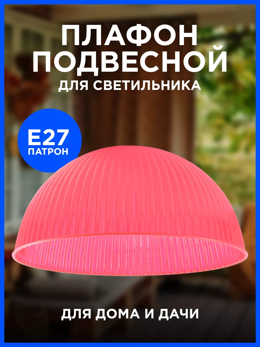 LED Electric Плафон красный, пластиковый, под патрон Е27