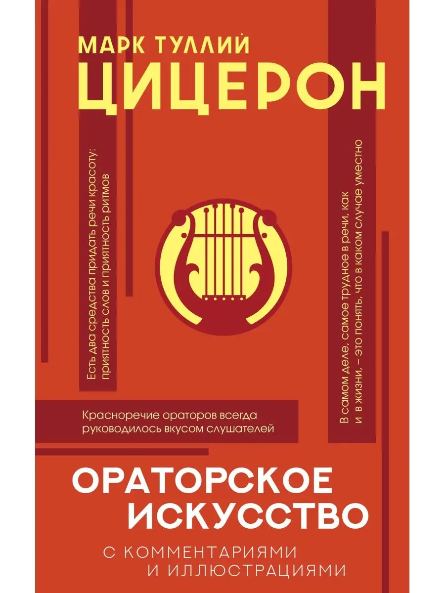 Издательство АСТ Ораторское искусство с комментариями и иллюстрациями