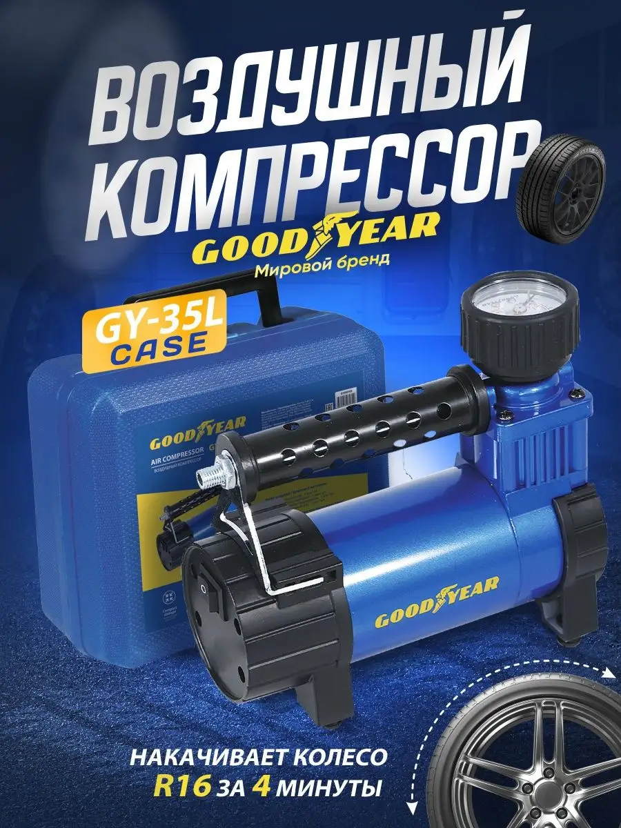 Компрессор автомобильный, насос для машины Goodyear купить по цене 4 249 ₽  в интернет-магазине Wildberries | 19327142