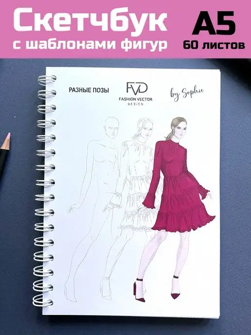 Fashion дизайн скетчбук с шаблонами фигур коллекция рассвет