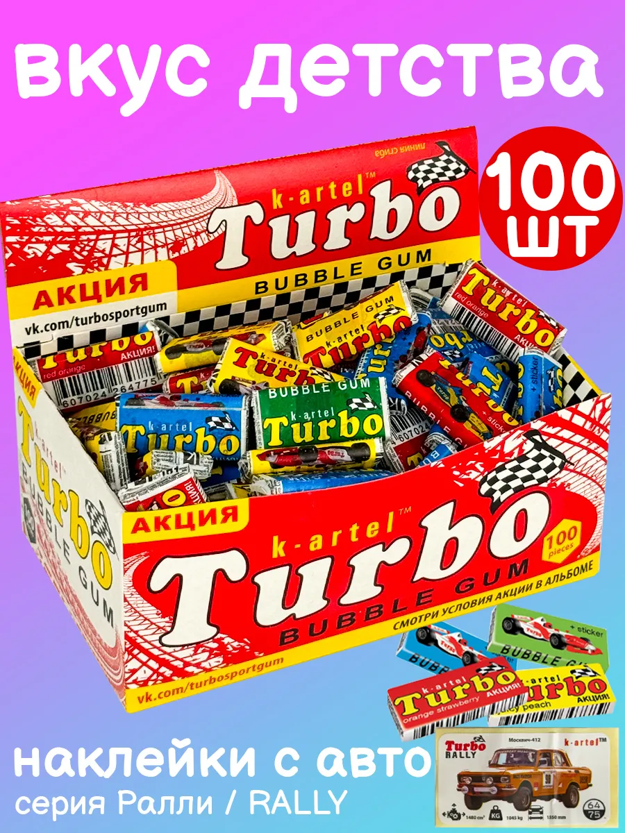Жвачка турбо 90 х