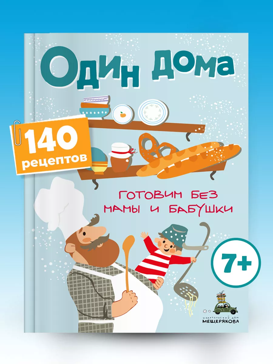 Один дома. Готовим без мамы и бабушки Издательский Дом Мещерякова купить по  цене 27,66 р. в интернет-магазине Wildberries в Беларуси | 19371109