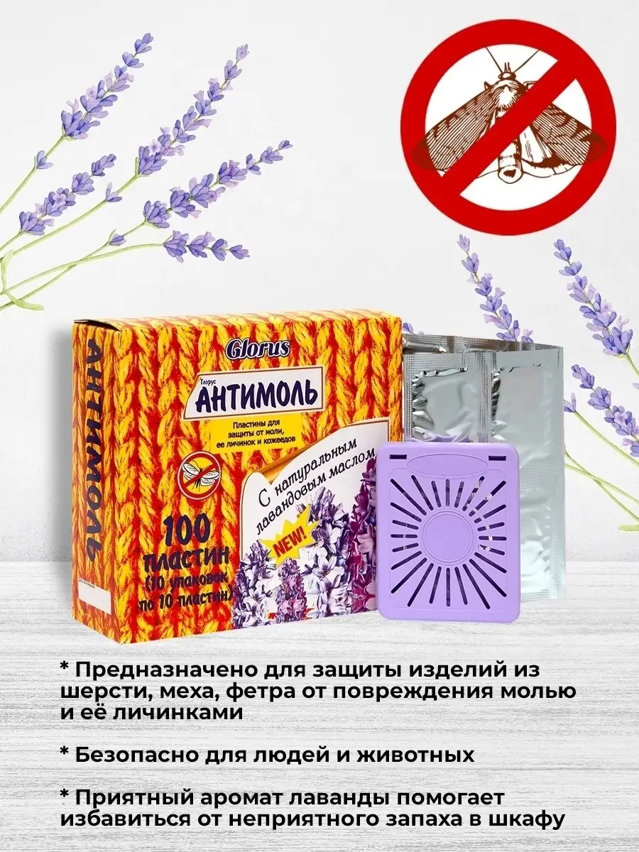 Пластины для защиты от моли и её личинок Антимоль с натураль… Glorus купить  по цене 0 сум в интернет-магазине Wildberries в Узбекистане | 19371224