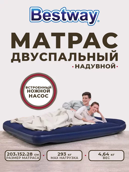 Как надуть матрас со встроенным ножным насосом bestway