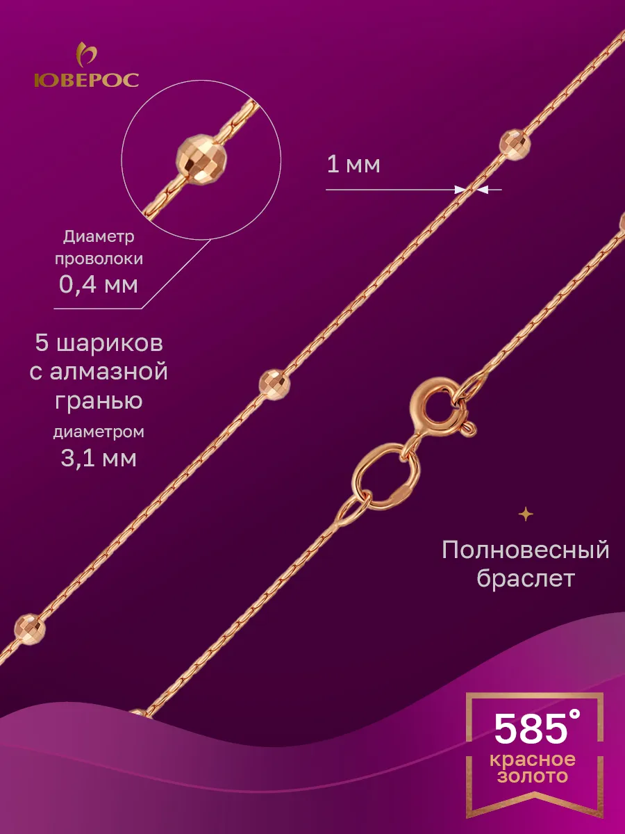 Юверос Браслет золотой 585 с шариками