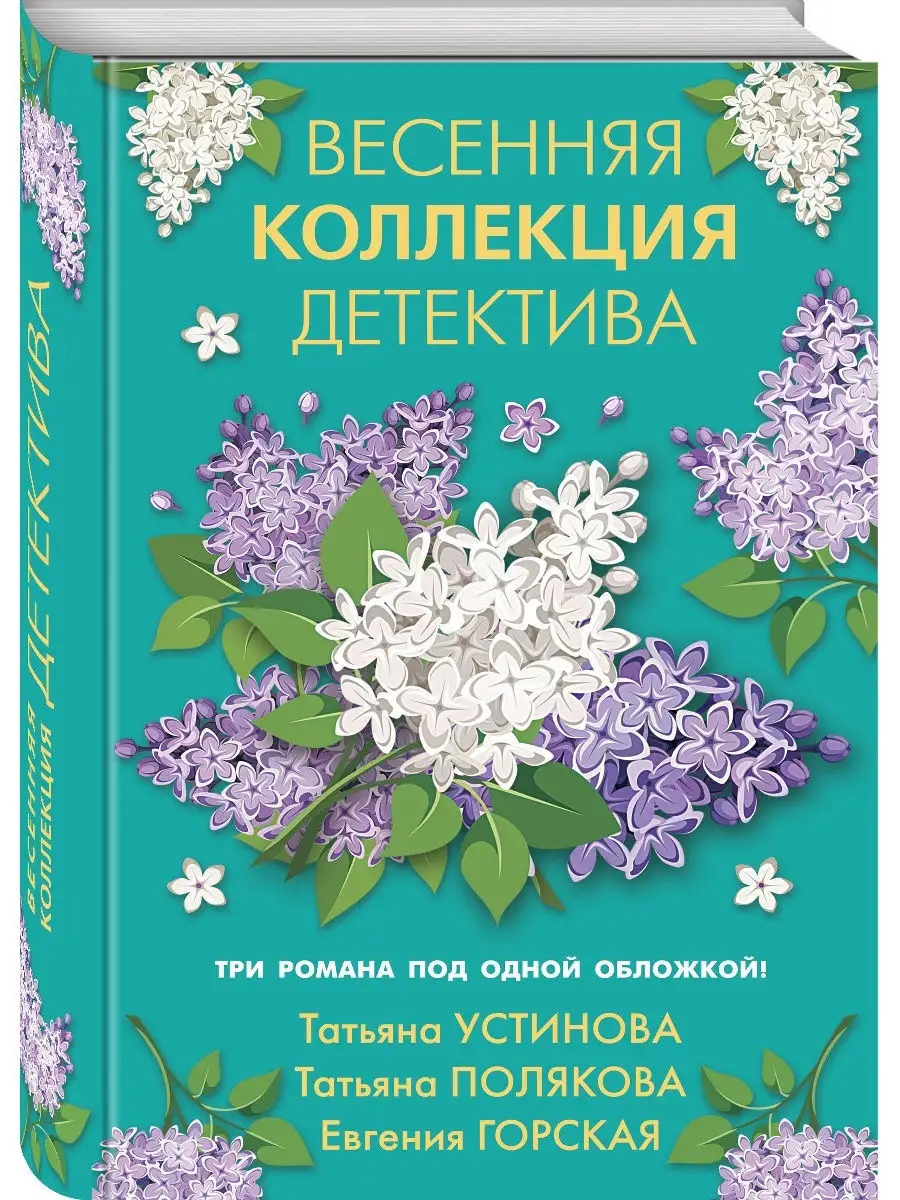 Весенняя коллекция детектива