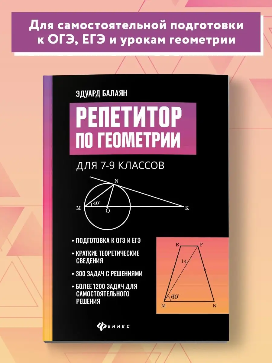 Издательство Феникс Репетитор по геометрии 7-9 класс Подготовка к ЕГЭ