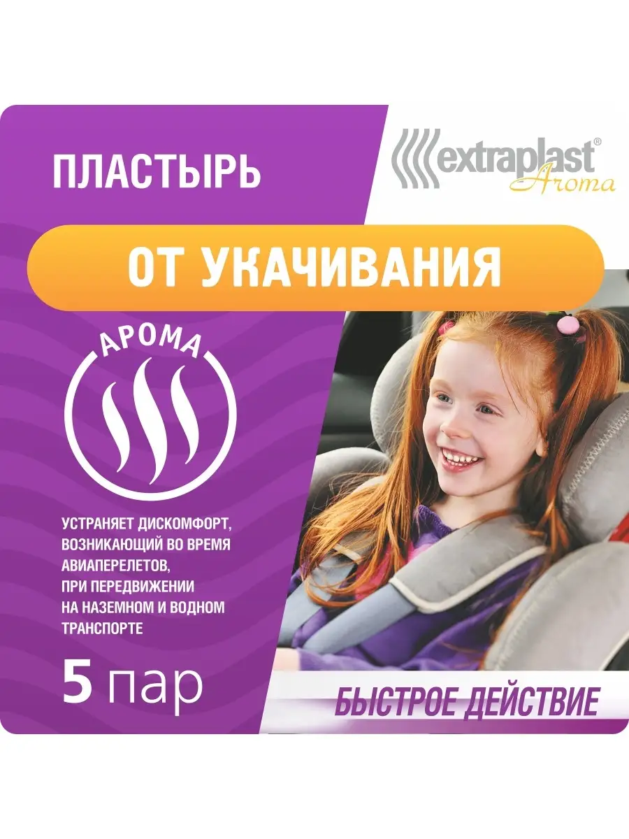 Пластырь от укачивания 5 пар