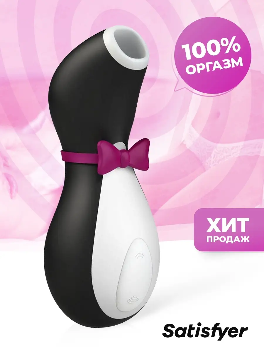 Satisfyer Penguin/ Вакуумно-волновой/Секс игрушка Вакуумно-волновой  стимулятор