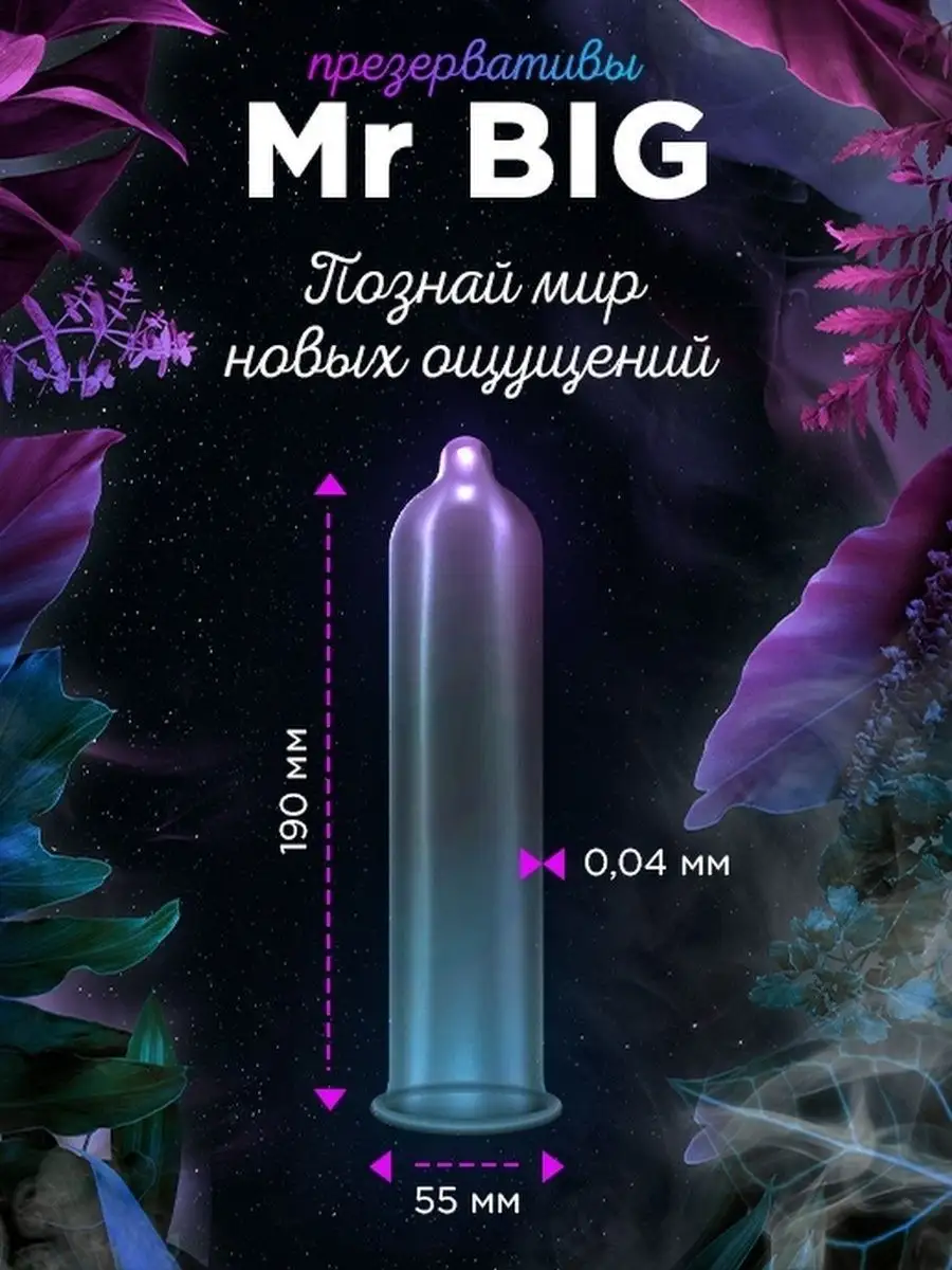 Mr Big Презервативы ультратонкие секс набор для взрослых 18+