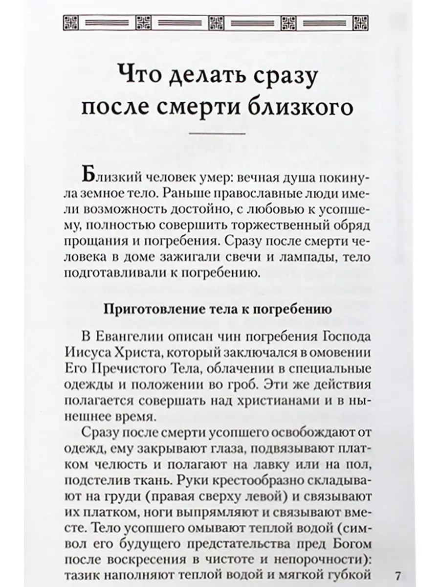 Отчий дом, издательство Православный обряд погребения и поминовение