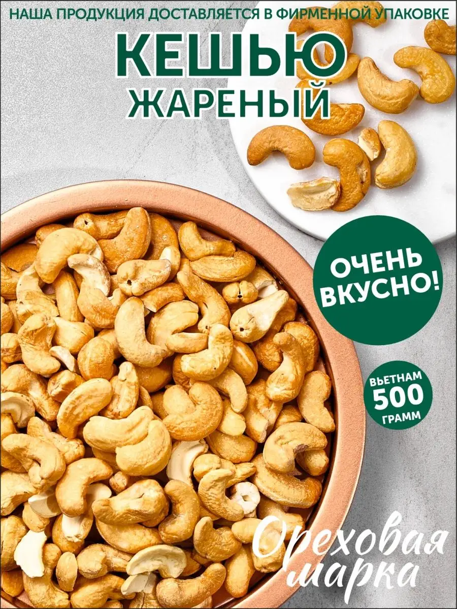 Кешью жареный крупный Орехи очищенные Ореховая марка купить по цене 888 ₽ в  интернет-магазине Wildberries | 19506453