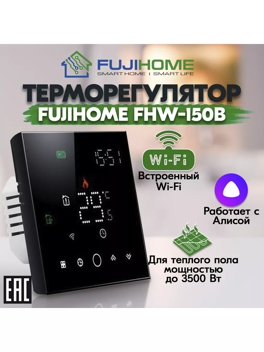 Терморегулятор для теплого пола c WiFi FujiHome купить по цене 3 266 ₽ в  интернет-магазине Wildberries | 19662370