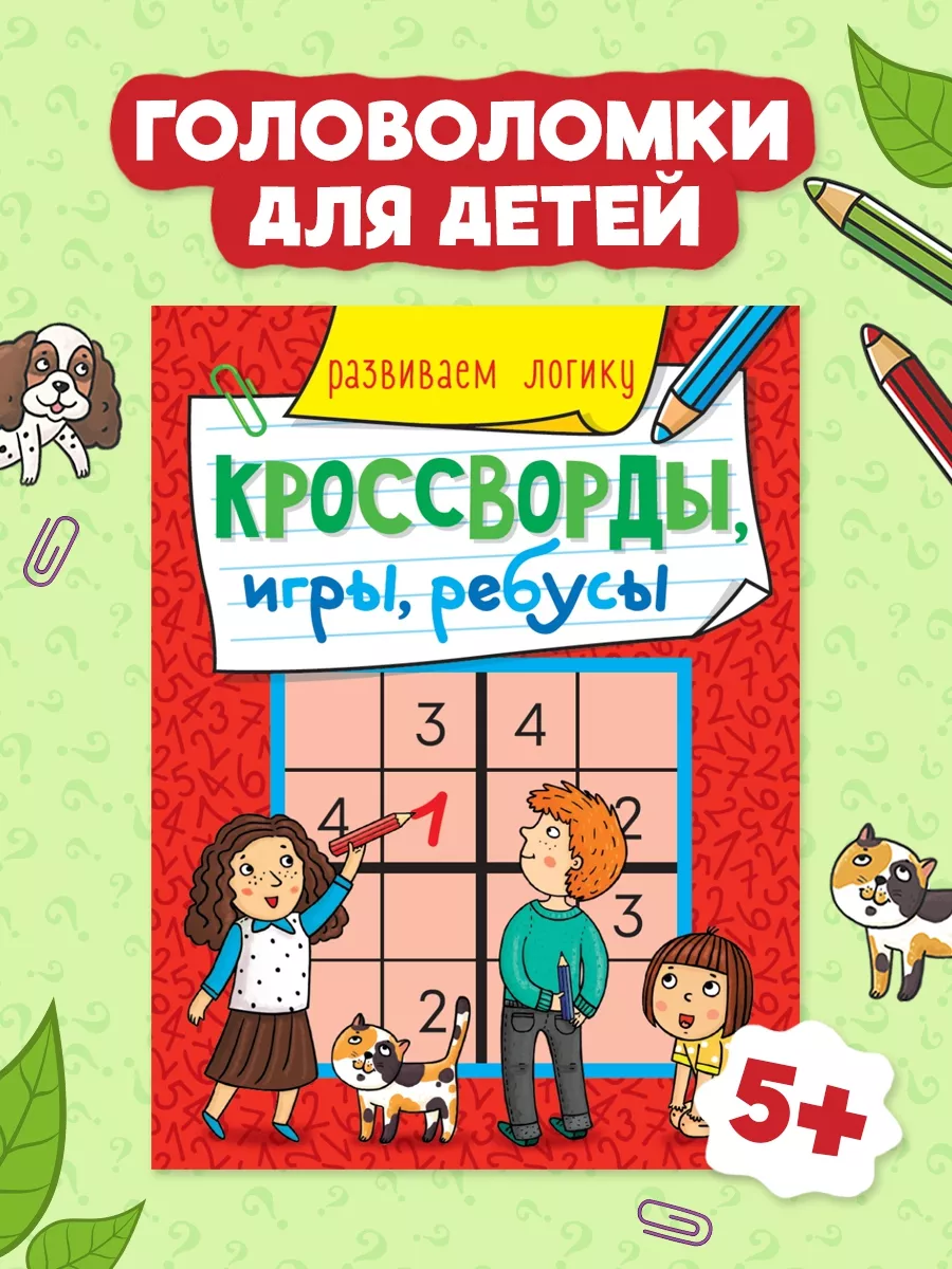 Кроссворды для детей Развиваем логику Проф-Пресс купить по цене 149 ₽ в  интернет-магазине Wildberries | 19670679