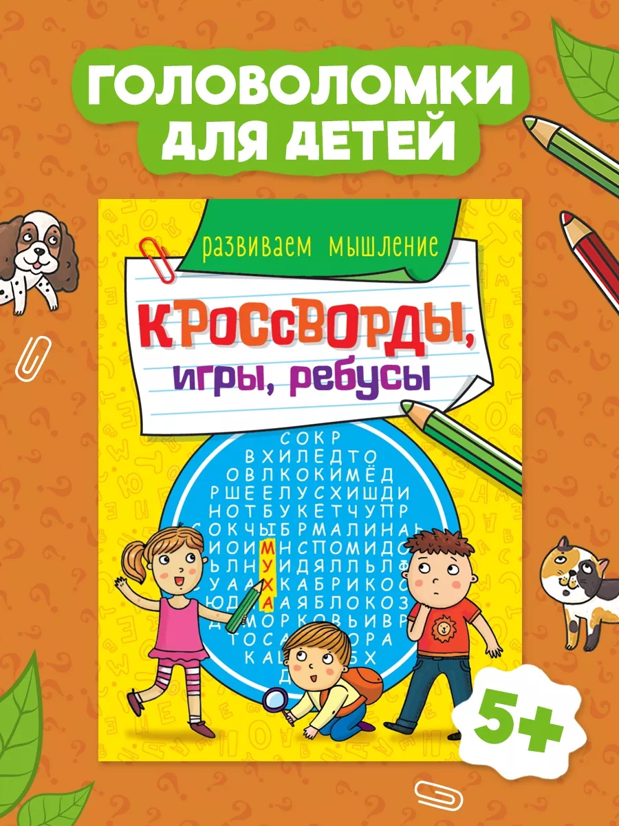 Кроссворды для детей Развиваем мышление Проф-Пресс купить по цене 145 ₽ в  интернет-магазине Wildberries | 19670988