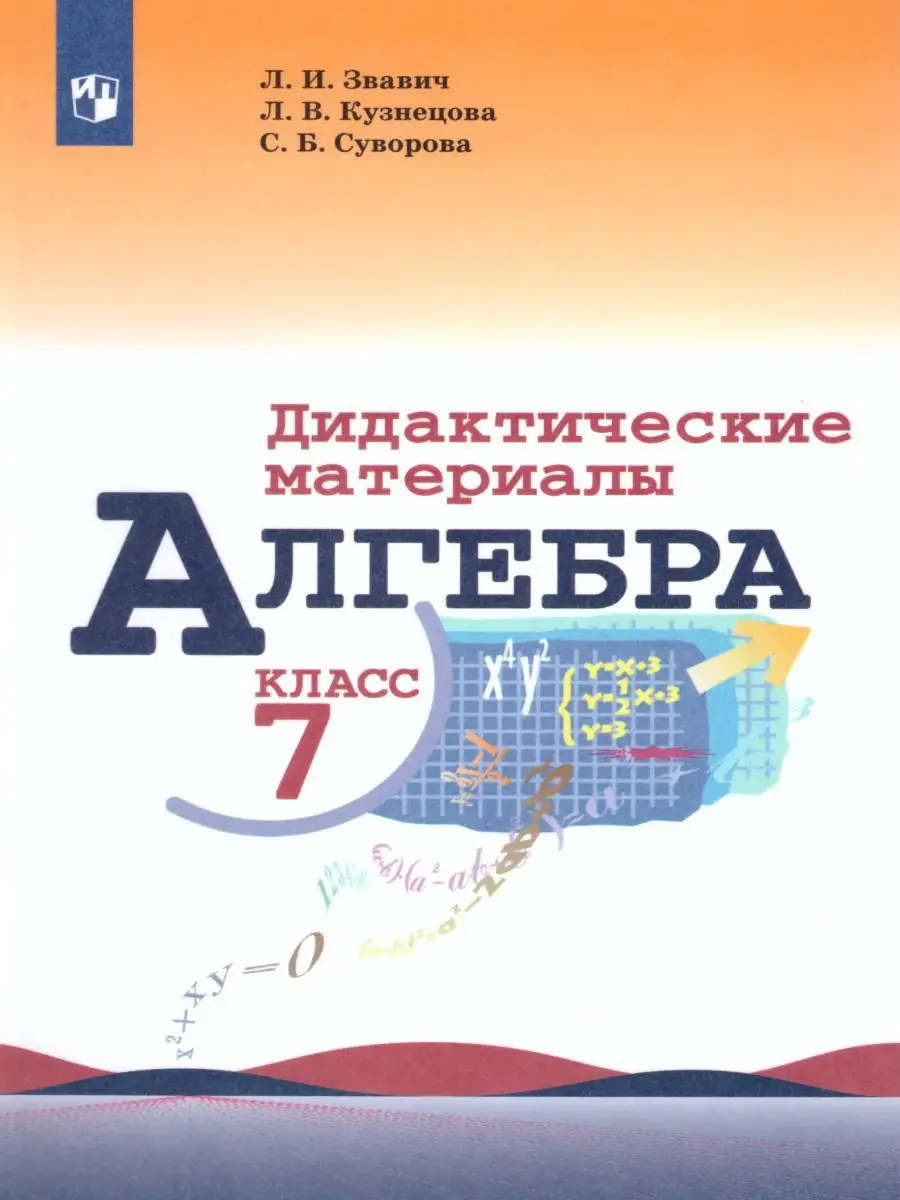 Алгебра 7 класс. Дидактические материалы. ФГОС Просвещение купить по цене 0  сум в интернет-магазине Wildberries в Узбекистане | 19683733