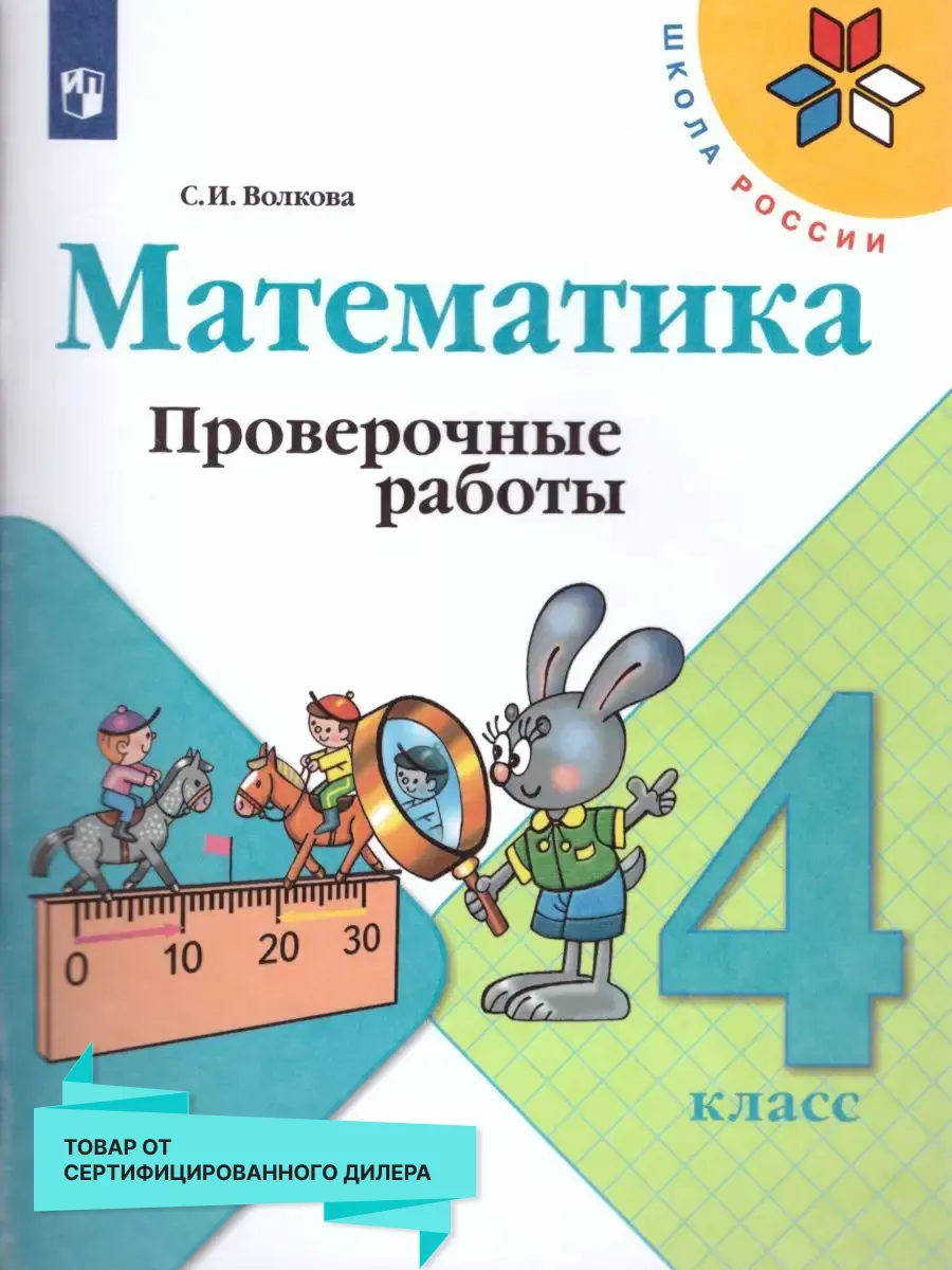 Математика 4 класс. Проверочные работы. ФГОС Просвещение купить по цене  13,80 р. в интернет-магазине Wildberries в Беларуси | 19683745