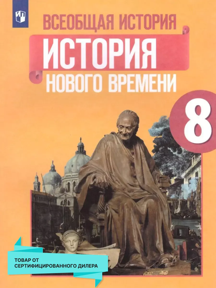 Всеобщая история 8 класс. История Нового времени. Учебник Просвещение  купить по цене 211 800 сум в интернет-магазине Wildberries в Узбекистане |  19683758